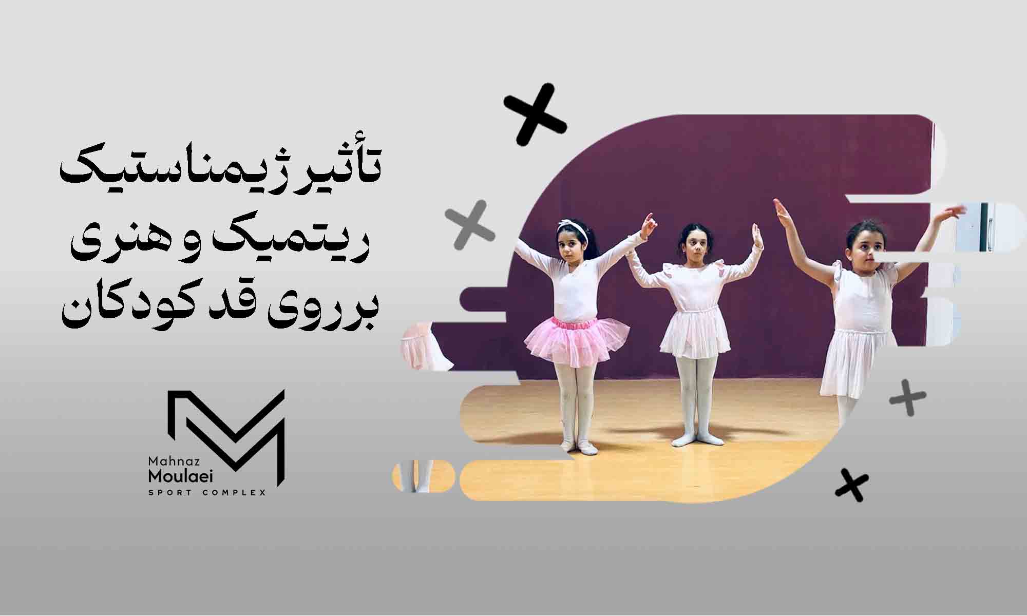 تاثیر ژیمناستیک ریتمیک و هنری روی قد کودکان